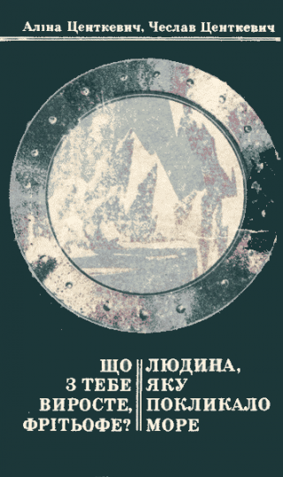 Що з тебе виросте, Фрітьофе? Людина, яку покликало море - Читать Любимую Русскую Полную Книгу 👉 Read-E-Book.com