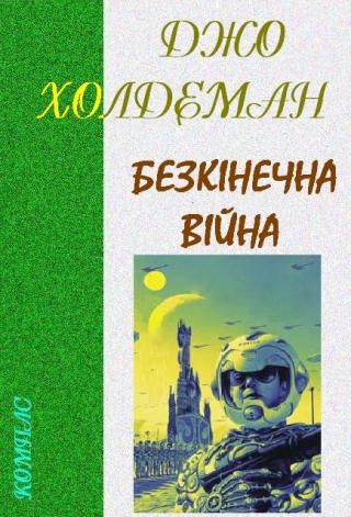 Безкінечна війна - Читать Любимую Русскую Полную Книгу 👉 Read-E-Book.com