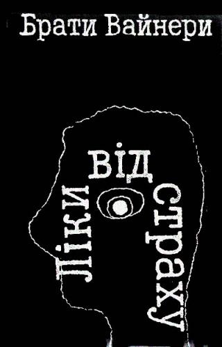 Ліки від страху - Читать Любимую Русскую Полную Книгу 👉 Read-E-Book.com
