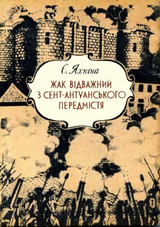 Жак Відважний з Сент-Антуанського передмістя - Читать Любимую Русскую Полную Книгу 👉 Read-E-Book.com