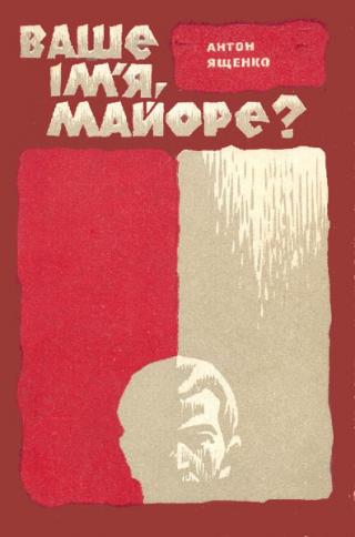 Ваше ім'я, майоре? - Читать Любимую Русскую Полную Книгу 👉 Read-E-Book.com