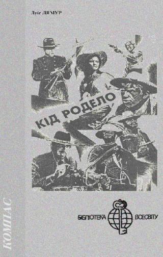 Кід Родело - Читать Любимую Русскую Полную Книгу 👉 Read-E-Book.com
