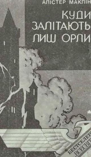 Куди залітають лиш орли - Читать Любимую Русскую Полную Книгу 👉 Read-E-Book.com