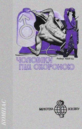 Чоловіки під охороною - Читать Любимую Русскую Полную Книгу 👉 Read-E-Book.com