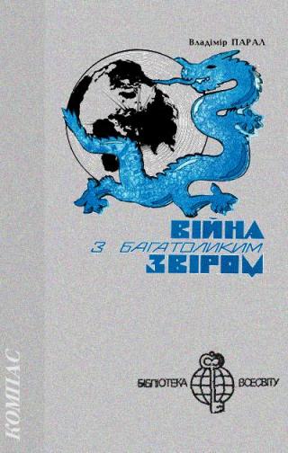 Війна з багатоликим звіром - Читать Любимую Русскую Полную Книгу 👉 Read-E-Book.com
