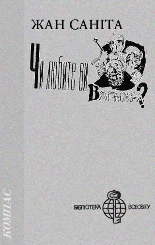 Чи любите ви Вагнера? - Читать Любимую Русскую Полную Книгу 👉 Read-E-Book.com