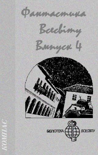 Фантастика Всесвіту. Випуск 4 - Читать Любимую Русскую Полную Книгу 👉 Read-E-Book.com