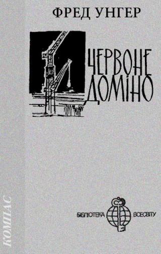 Червоне доміно - Читать Любимую Русскую Полную Книгу 👉 Read-E-Book.com