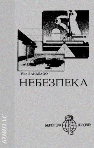 Небезпека - Читать Любимую Русскую Полную Книгу 👉 Read-E-Book.com