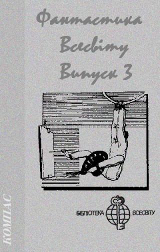 Фантастика Всесвіту. Випуск 3 - Читать Любимую Русскую Полную Книгу 👉 Read-E-Book.com