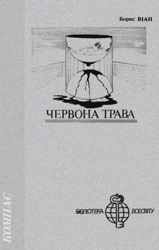 Червона трава - Читать Любимую Русскую Полную Книгу 👉 Read-E-Book.com
