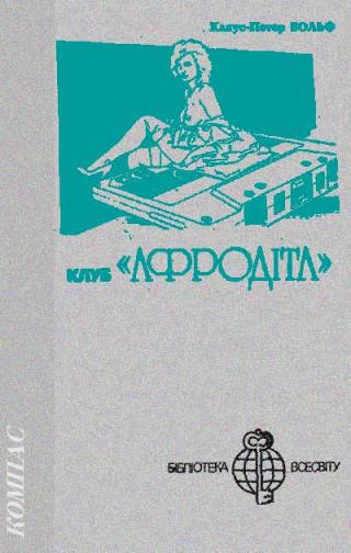 Клуб «Афродіта» - Читать Любимую Русскую Полную Книгу 👉 Read-E-Book.com