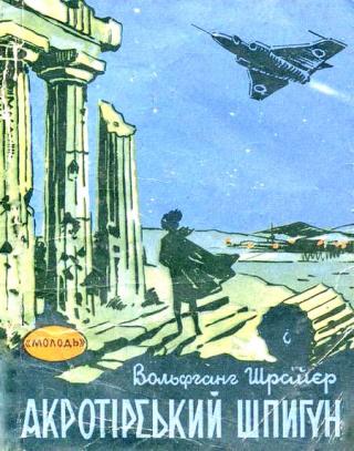 Акротірський шпигун - Читать Любимую Русскую Полную Книгу 👉 Read-E-Book.com