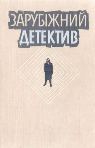 Зарубіжний детектив - Читать Любимую Русскую Полную Книгу 👉 Read-E-Book.com
