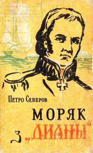 Моряк з «Дианы» - Читать Любимую Русскую Полную Книгу 👉 Read-E-Book.com