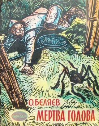 Мертва голова - Читать Любимую Русскую Полную Книгу 👉 Read-E-Book.com