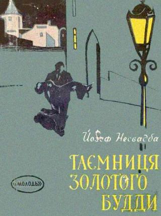 Таємниця Золотого Будди - Читать Любимую Русскую Полную Книгу 👉 Read-E-Book.com