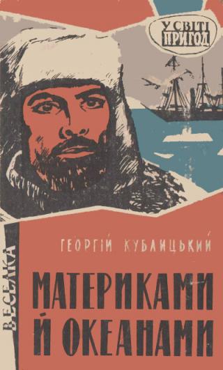 Материками й океанами - Читать Любимую Русскую Полную Книгу 👉 Read-E-Book.com