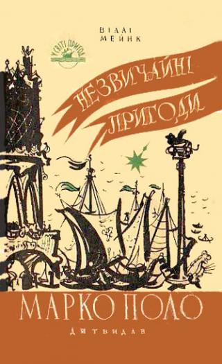 Незвичайні пригоди Марко Поло - Читать Любимую Русскую Полную Книгу 👉 Read-E-Book.com