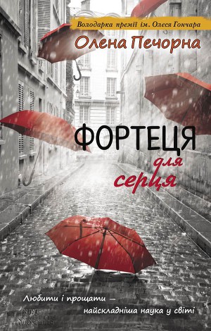 Фортеця для серця - Читать Любимую Русскую Полную Книгу 👉 Read-E-Book.com