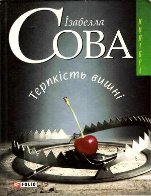 Терпкість вишні - Читать Любимую Русскую Полную Книгу 👉 Read-E-Book.com