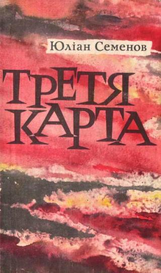Третя карта - Читать Любимую Русскую Полную Книгу 👉 Read-E-Book.com