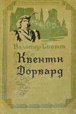 Квентін Дорвард - Читать Любимую Русскую Полную Книгу 👉 Read-E-Book.com