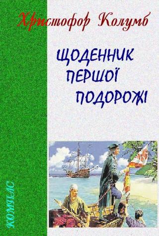 Щоденник першої подорожі - Читать Любимую Русскую Полную Книгу 👉 Read-E-Book.com