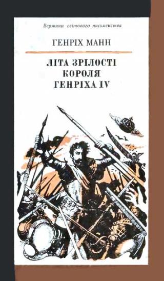 Літа зрілості короля Генріха IV - Читать Любимую Русскую Полную Книгу 👉 Read-E-Book.com