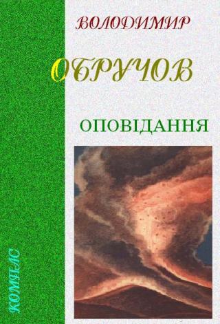 Оповідання - Читать Любимую Русскую Полную Книгу 👉 Read-E-Book.com