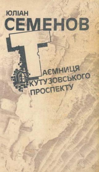 Таємниця Кутузовського проспекту - Читать Любимую Русскую Полную Книгу 👉 Read-E-Book.com