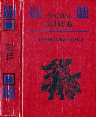 Піти й не повернутися - Читать Любимую Русскую Полную Книгу 👉 Read-E-Book.com