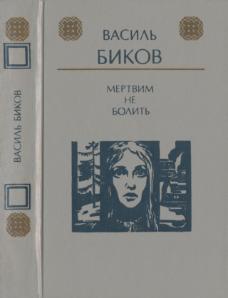 Мертвим не болить - Читать Любимую Русскую Полную Книгу 👉 Read-E-Book.com
