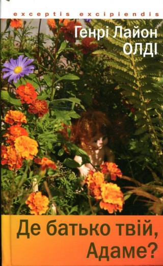 Де батько твій, Адаме? - Читать Любимую Русскую Полную Книгу 👉 Read-E-Book.com