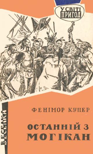 Останній з могікан - Читать Любимую Русскую Полную Книгу 👉 Read-E-Book.com