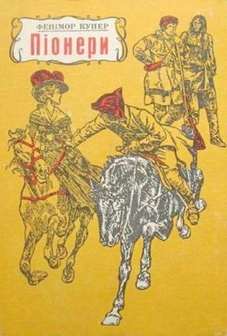 Піонери або Біля витоків Саскуеханни - Читать Любимую Русскую Полную Книгу 👉 Read-E-Book.com