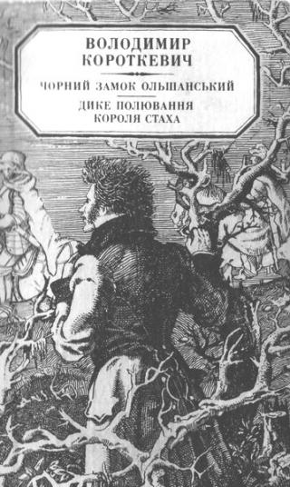 Чорний замок Ольшанський - Читать Любимую Русскую Полную Книгу 👉 Read-E-Book.com
