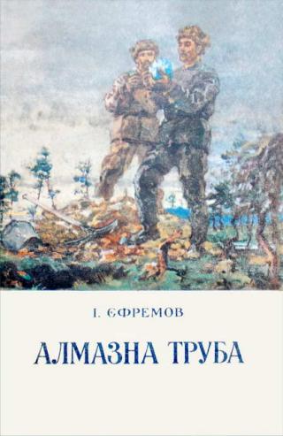 Алмазна труба - Читать Любимую Русскую Полную Книгу 👉 Read-E-Book.com