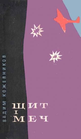 Щит і меч - Читать Любимую Русскую Полную Книгу 👉 Read-E-Book.com