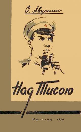 Над Тисою - Читать Любимую Русскую Полную Книгу 👉 Read-E-Book.com