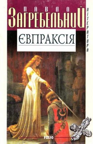 Євпраксія - Читать Любимую Русскую Полную Книгу 👉 Read-E-Book.com