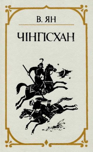 Чінгісхан - Читать Любимую Русскую Полную Книгу 👉 Read-E-Book.com