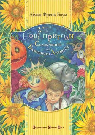 Нові пригоди Солом’яника та Бляшаного Лісоруба - Читать Любимую Русскую Полную Книгу 👉 Read-E-Book.com