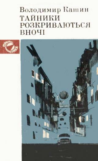 Тайники розкриваються вночі - Читать Любимую Русскую Полную Книгу 👉 Read-E-Book.com