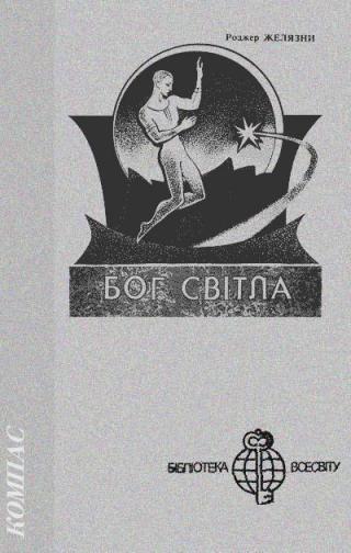 Бог Світла - Читать Любимую Русскую Полную Книгу 👉 Read-E-Book.com