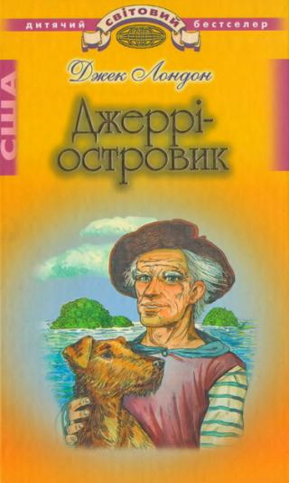 Джеррі-Островик - Читать Любимую Русскую Полную Книгу 👉 Read-E-Book.com