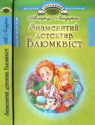 Знаменитий детектив Блюмквіст - Читать Любимую Русскую Полную Книгу 👉 Read-E-Book.com