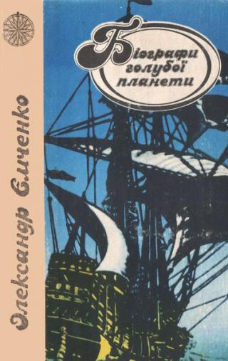 Біографи голубої планети - Читать Любимую Русскую Полную Книгу 👉 Read-E-Book.com