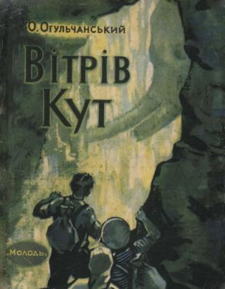 Вітрів кут - Читать Любимую Русскую Полную Книгу 👉 Read-E-Book.com