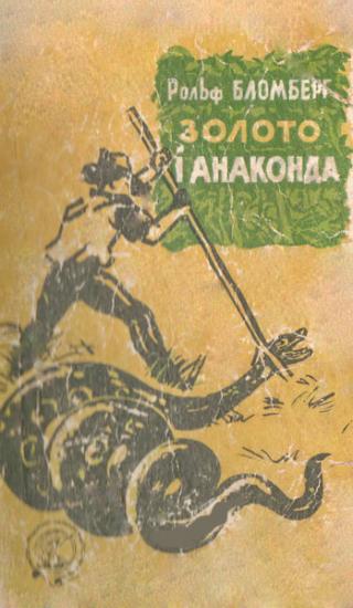 Золото і анаконда - Читать Любимую Русскую Полную Книгу 👉 Read-E-Book.com